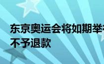 东京奥运会将如期举行 如果取消 售出的票将不予退款