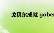 戈贝尔成就 gobert为什么叫戈贝尔 