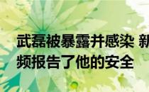 武磊被暴露并感染 新冠肺炎武磊昨晚通过视频报告了他的安全