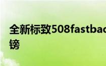 全新标致508fastback现已上市 售价2.5万英镑