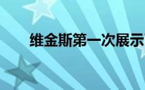 维金斯第一次展示了非常高效的表现