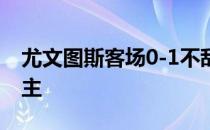 尤文图斯客场0-1不敌里昂 c罗无力拯救救世主