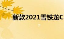 新款2021雪铁龙C4和eC4在英国上�