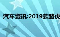 汽车资讯:2019款路虎揽胜P400运动版评测