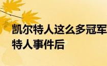 凯尔特人这么多冠军是谁的功劳 为什么凯尔特人事件后 