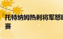 托特纳姆热刺将军怒殴球迷很可能被英足总停赛