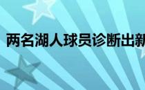 两名湖人球员诊断出新冠肺炎 但不知道是谁