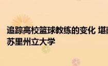 追踪高校篮球教练的变化 堪萨斯州立大学助理受聘于东南密苏里州立大学