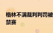 格林不满裁判判罚被驱逐出场 格林为什么被禁赛 