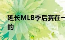 延长MLB季后赛在一个缩短的赛季是有意义的