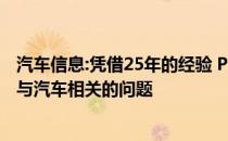 汽车信息:凭借25年的经验 Prem Brothers可以解决您所有与汽车相关的问题