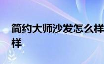 简约大师沙发怎么样 大神说说名家沙发怎么样 