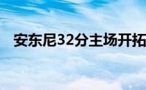 安东尼32分主场开拓者艰难107-104获胜