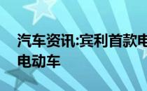 汽车资讯:宾利首款电动车是一款超高品质的电动车