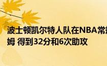 波士顿凯尔特人队在NBA常规赛中以112-107险胜霍克塔图姆 得到32分和6次助攻