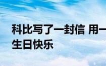 科比写了一封信 用一种特殊的方式祝瓦妮莎生日快乐