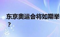 东京奥运会将如期举行 运动员会如期参赛吗？