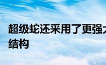 超级蛇还采用了更强大的发动机激进的新车身结构