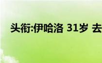 头衔:伊哈洛 31岁 去年冬天租借加盟曼联