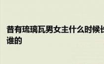 昔有琉璃瓦男女主什么时候长大 昔有琉璃瓦结局两个孩子是谁的 