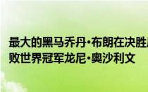 最大的黑马乔丹·布朗在决胜局中以9:8的大比分拿下74分 击败世界冠军龙尼·奥沙利文