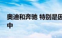 奥迪和奔驰 特别是因为雷克萨斯在日常工作中