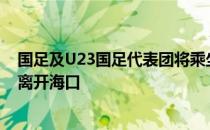 国足及U23国足代表团将乘坐北京时间3月17日下午的班机离开海口