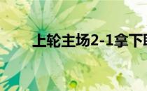 上轮主场2-1拿下联赛首胜庆南mFC