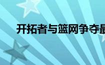 开拓者与篮网争夺最后一个季后赛席位