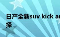 日产全新suv kick amp塔拉是印度的最佳选择