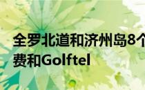 全罗北道和济州岛8个高尔夫球场的36洞果岭费和Golftel