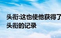 头衔:这也使他获得了费德勒赢得的20个主要头衔的记录