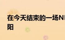 在今天结束的一场NBA常规赛中湖人不敌太阳