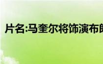 片名:马奎尔将饰演布朗威廉姆斯和奥沙利文