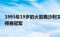 1995年19岁的火箭奥沙利文夺冠后 颜炳涛成为最年轻的大师赛冠军