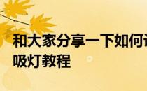 和大家分享一下如何设置魅族16T手机打开呼吸灯教程