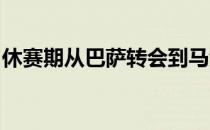 休赛期从巴萨转会到马竞的苏亚雷斯首次亮相