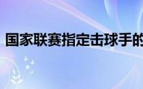 国家联赛指定击球手的引进仅限于2020赛季