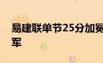 易建联单节25分加冕CBA历史常规赛篮板冠军