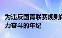 为违反国青联赛规则的球员道歉本该是他们努力奋斗的年纪