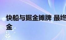 快船与掘金摊牌 最终快船120-97轻松击败掘金