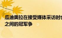 瓜迪奥拉在接受媒体采访时也提到了本场比赛以及与利物浦之间的冠军争