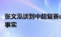 张文泓谈到中超复赛必须在复赛前基本清除的事实