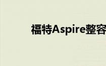 福特Aspire整容上市55.5万卢比