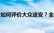 如何评价大众途安？全新家族式镀铬横拉格栅