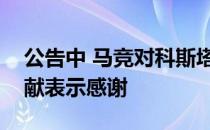 公告中 马竞对科斯塔多年来为球队做出的贡献表示感谢