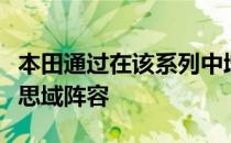 本田通过在该系列中增加新的四门车来加强其思域阵容