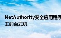 NetAuthority安全应用程序运行在每个注册的设备上(如员工的台式机