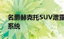 名爵赫克托SUV泄露图像确认汽油自动变速系统