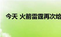 今天 火箭雷霆再次给了我们一场视觉盛宴